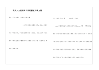 有关人力资源实习日记模板汇编九篇