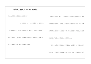 有关人力资源实习日记汇编8篇