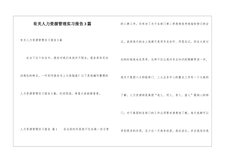 有关人力资源管理实习报告3篇_第1页