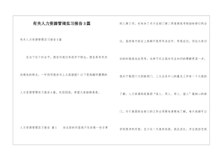 有关人力资源管理实习报告3篇