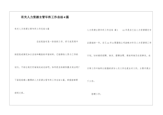 有关人力资源主管年终工作总结4篇