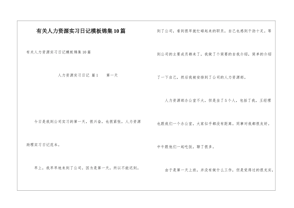 有关人力资源实习日记模板锦集10篇_第1页