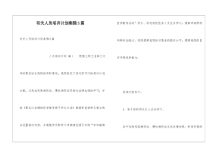 有关人员培训计划集锦5篇