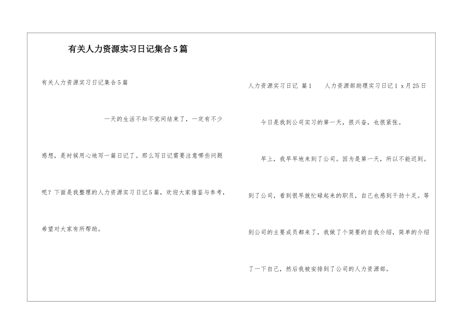 有关人力资源实习日记集合5篇_第1页