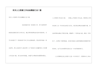 有关人力资源工作总结模板汇总7篇