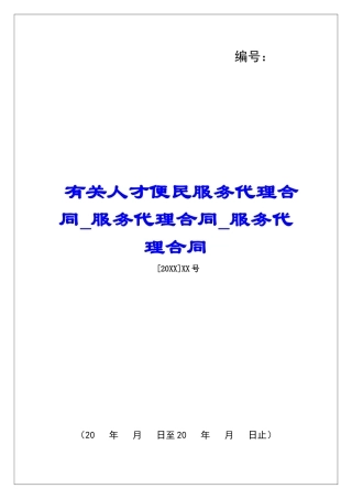 有关人才便民服务代理合同服务代理合同服务代理合同