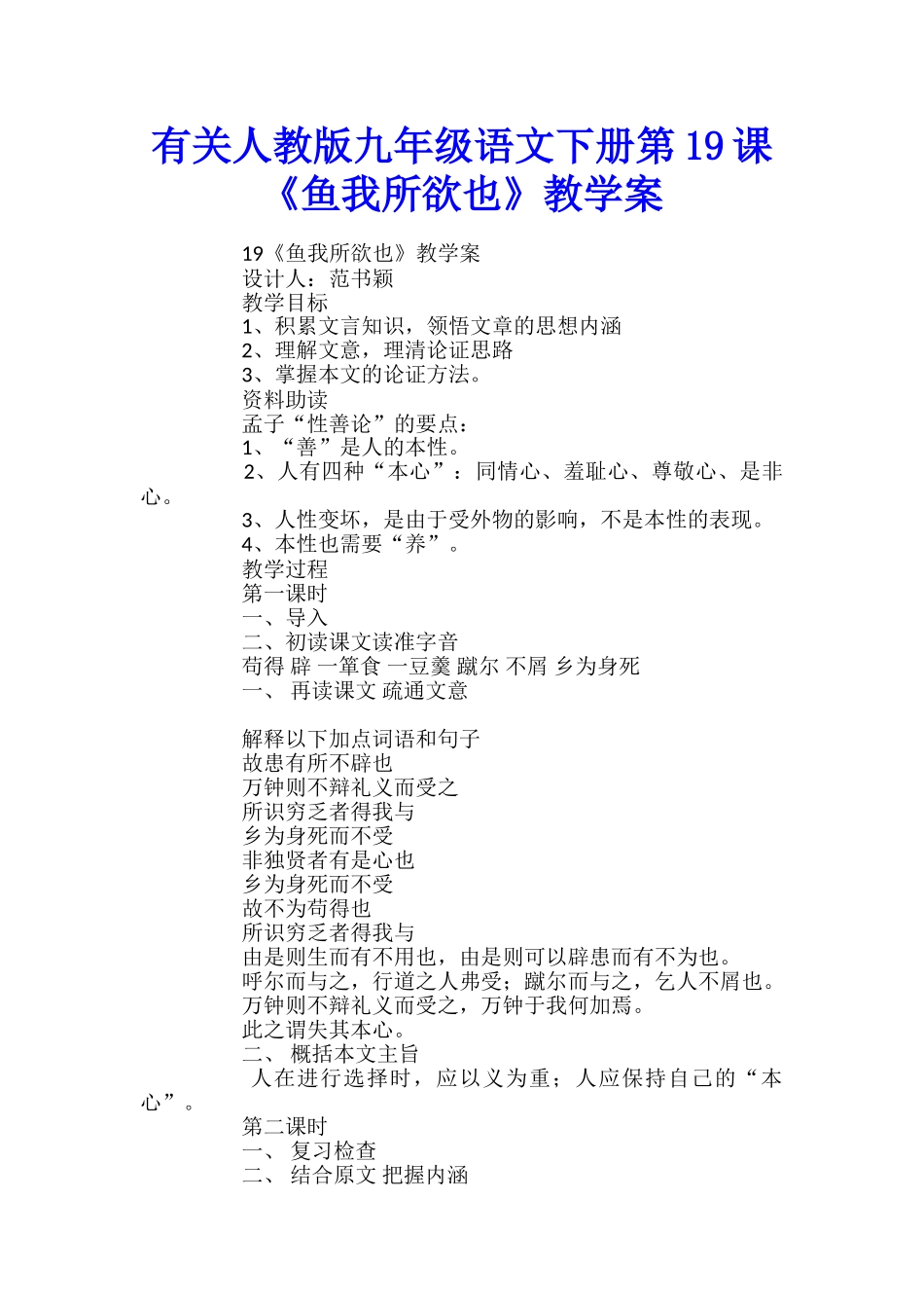 有关人教版九年级语文下册第19课《鱼我所欲也》教学案_第1页