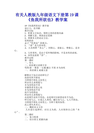 有关人教版九年级语文下册第19课《鱼我所欲也》教学案