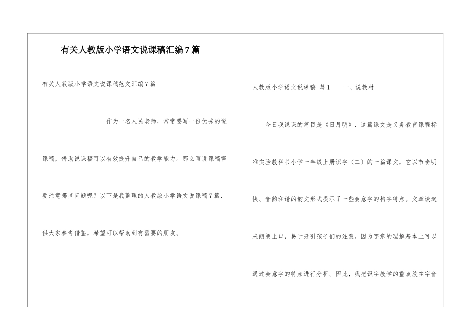 有关人教版小学语文说课稿汇编7篇_第1页