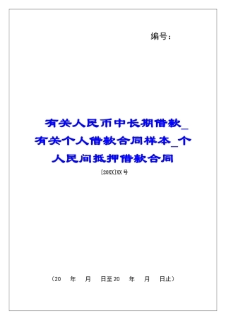 有关人民币中长期借款有关个人借款合同样本个人民间抵押借款合同