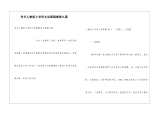 有关人教版小学语文说课稿集锦九篇
