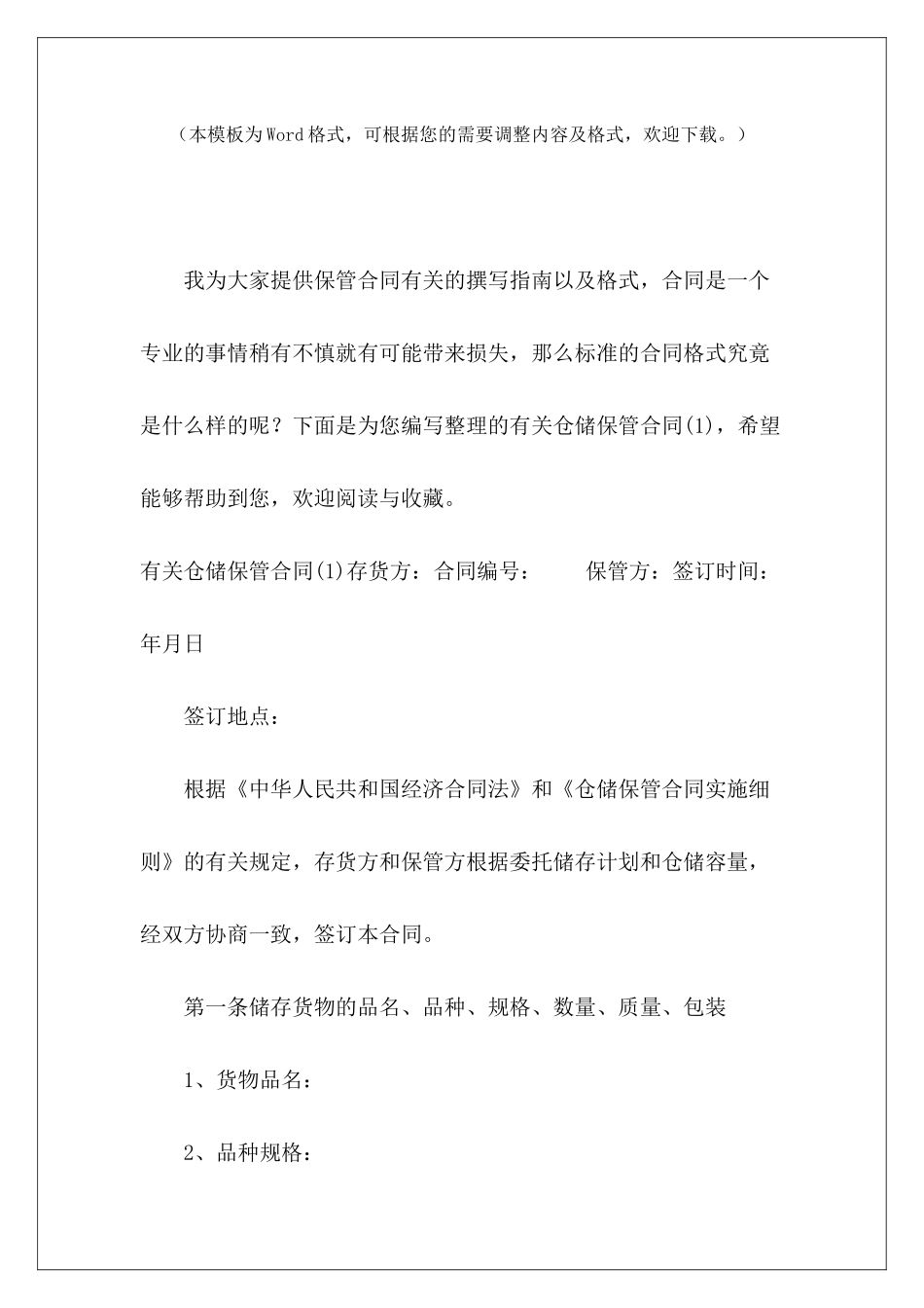 有关仓储保管合同(1)水果仓储保管合同仓储保管协议_第2页