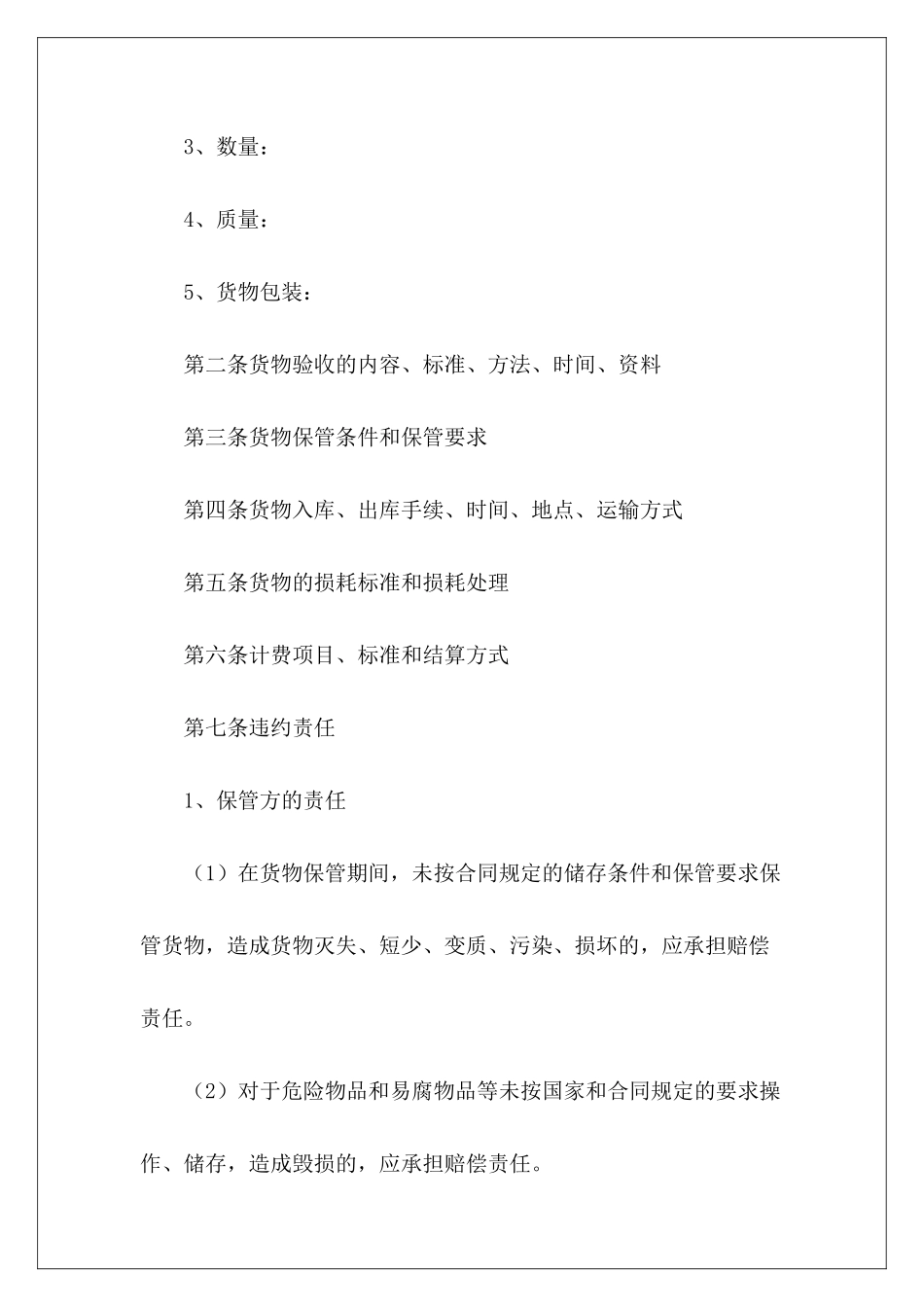 有关仓储保管合同(1)水果仓储保管合同仓储保管协议_第3页