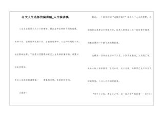 有关人生选择的演讲稿-人生演讲稿