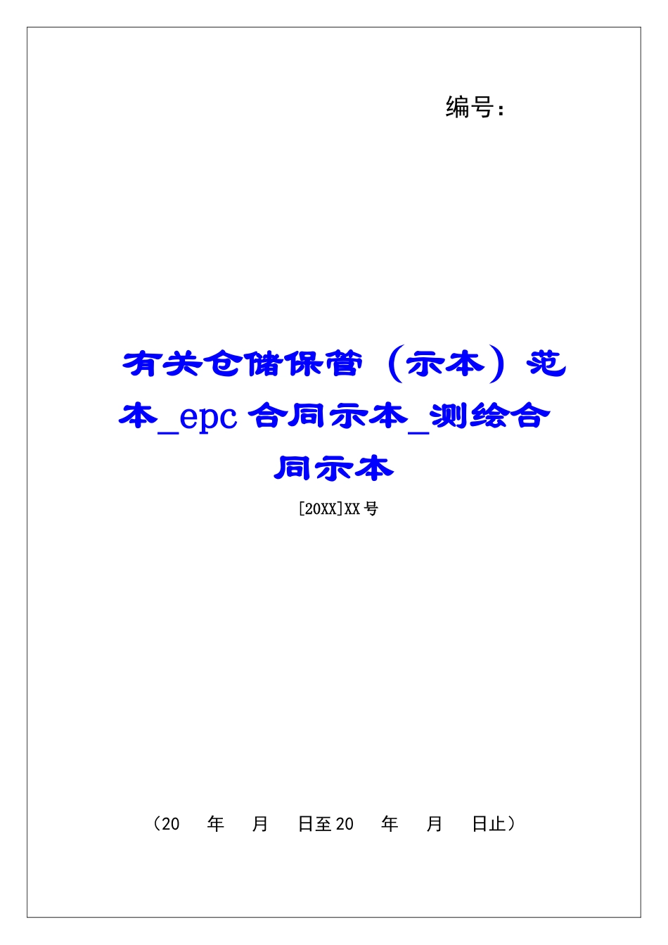 有关仓储保管范本epc合同示本测绘合同示本_第1页