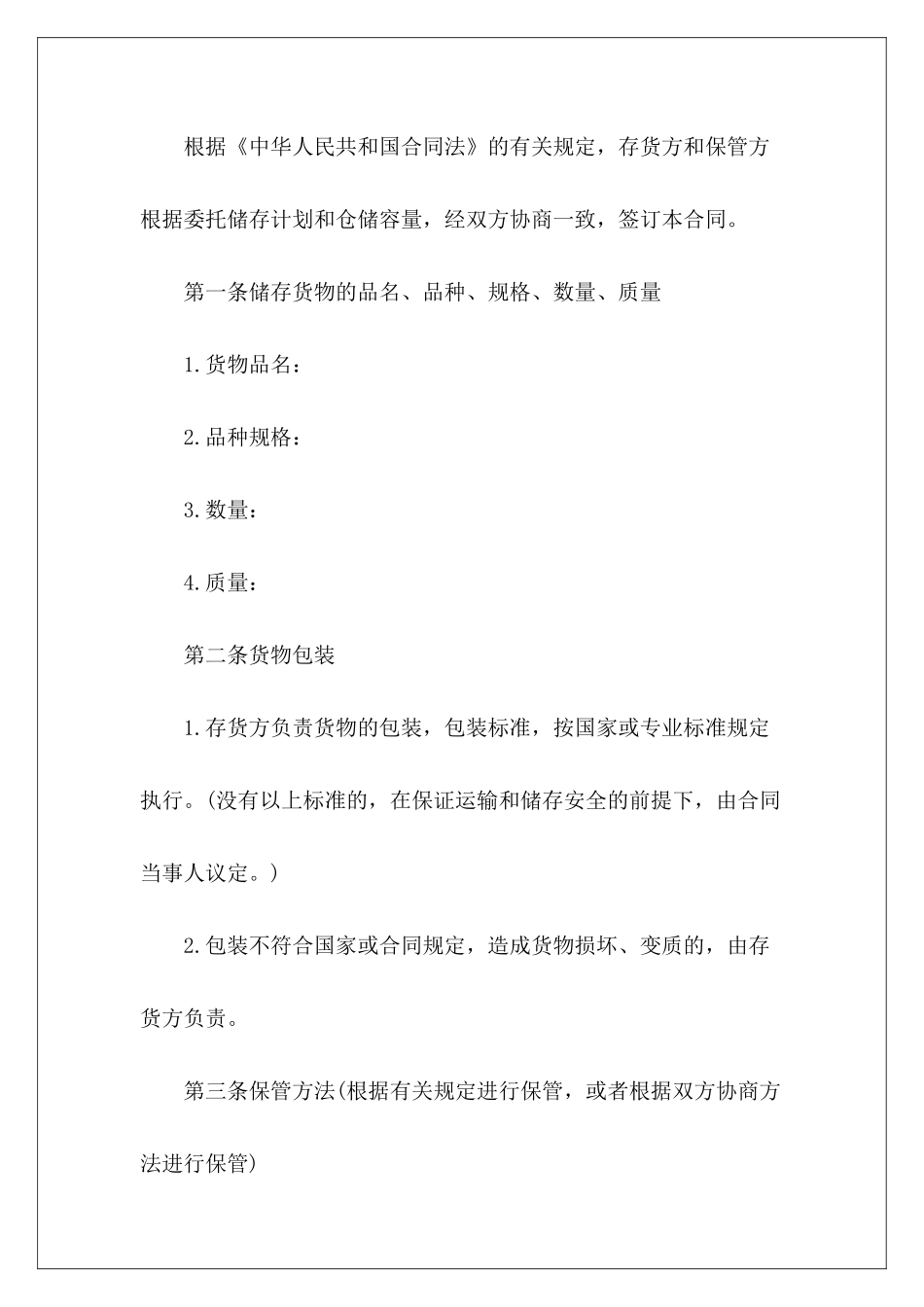 有关仓储保管范本epc合同示本测绘合同示本_第3页