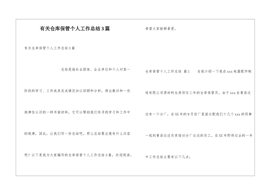 有关仓库保管个人工作总结3篇_第1页