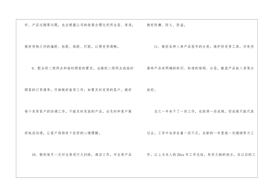 有关仓库保管个人工作总结三篇_第3页