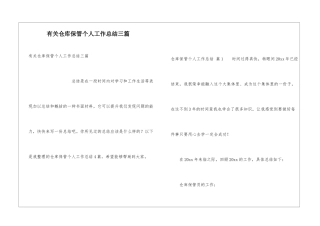 有关仓库保管个人工作总结三篇