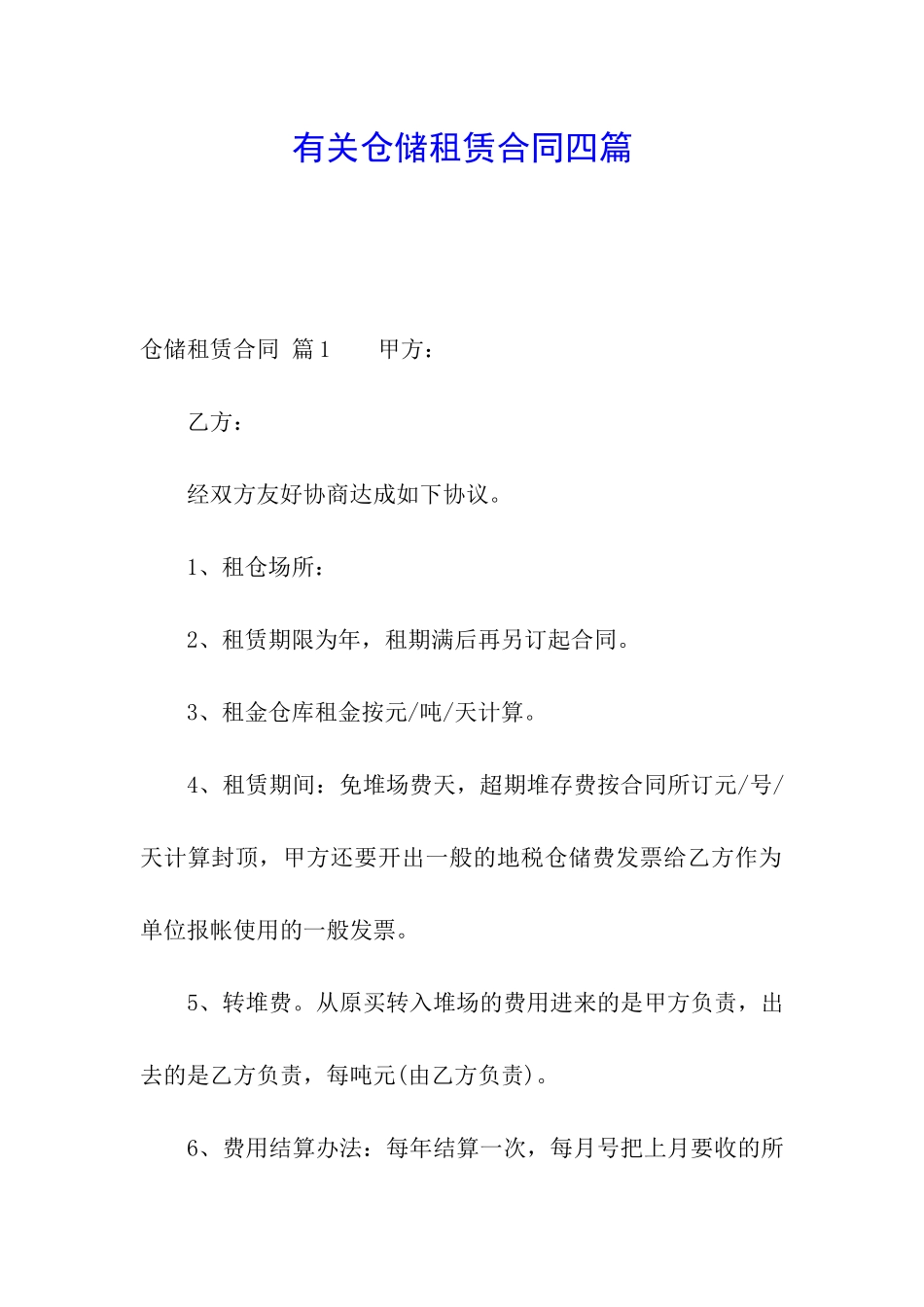 有关仓储租赁合同四篇_第1页