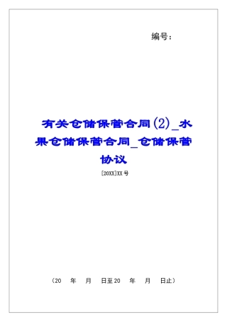 有关仓储保管合同水果仓储保管合同仓储保管协议