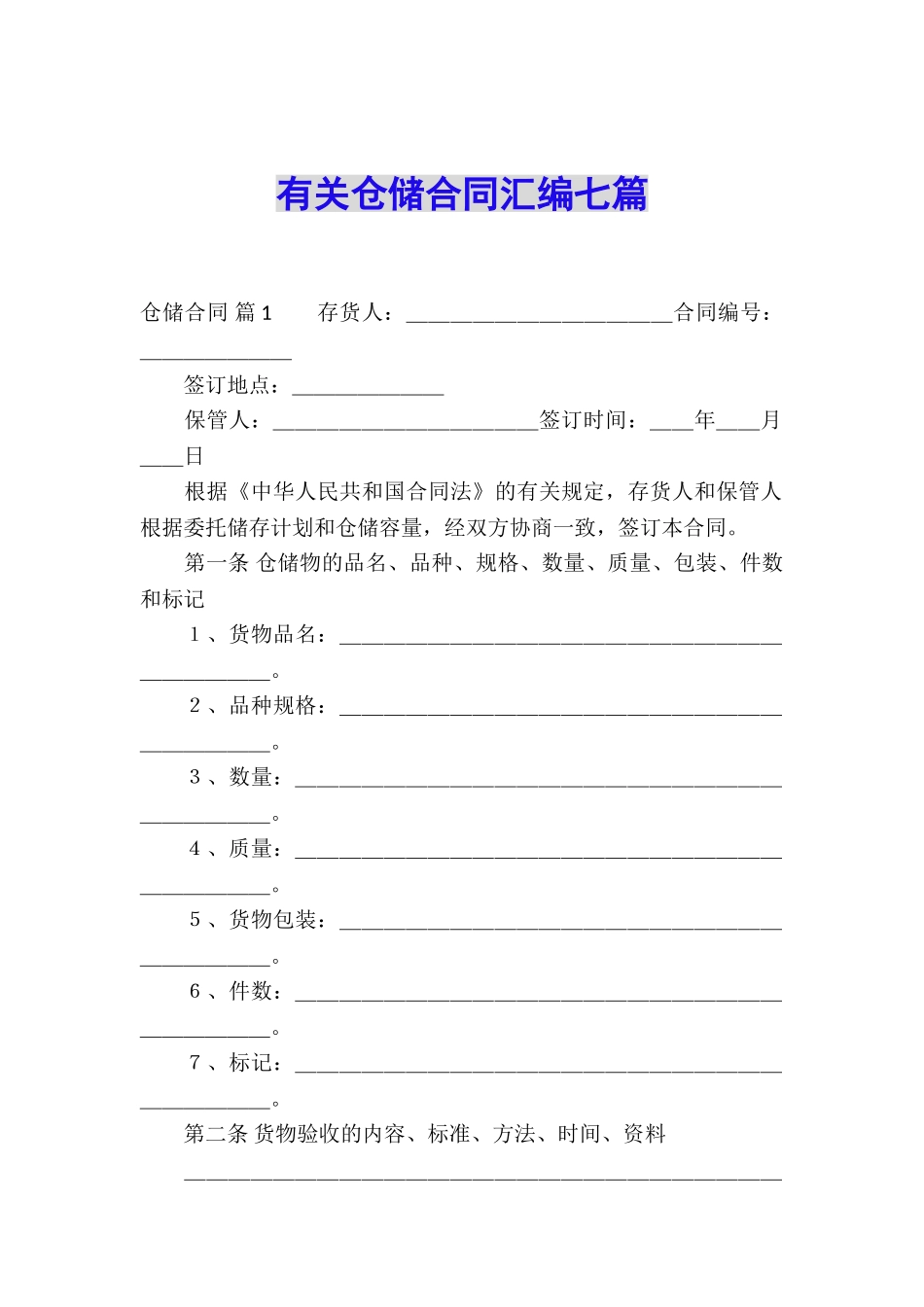 有关仓储合同汇编七篇_第1页