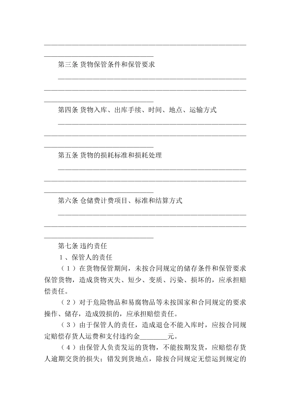 有关仓储合同汇编七篇_第2页