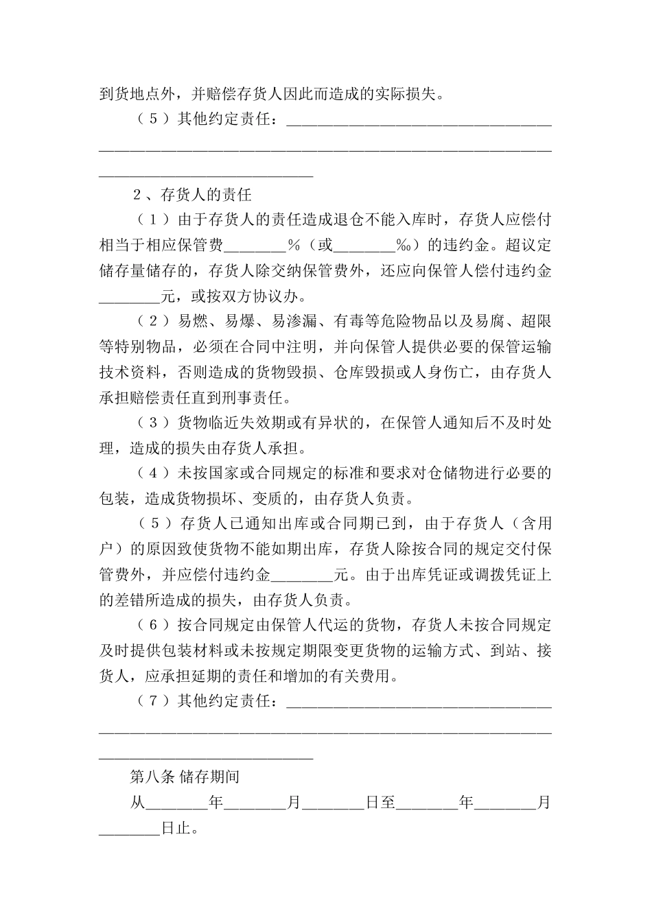 有关仓储合同汇编七篇_第3页