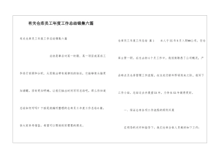 有关仓库员工年度工作总结锦集六篇