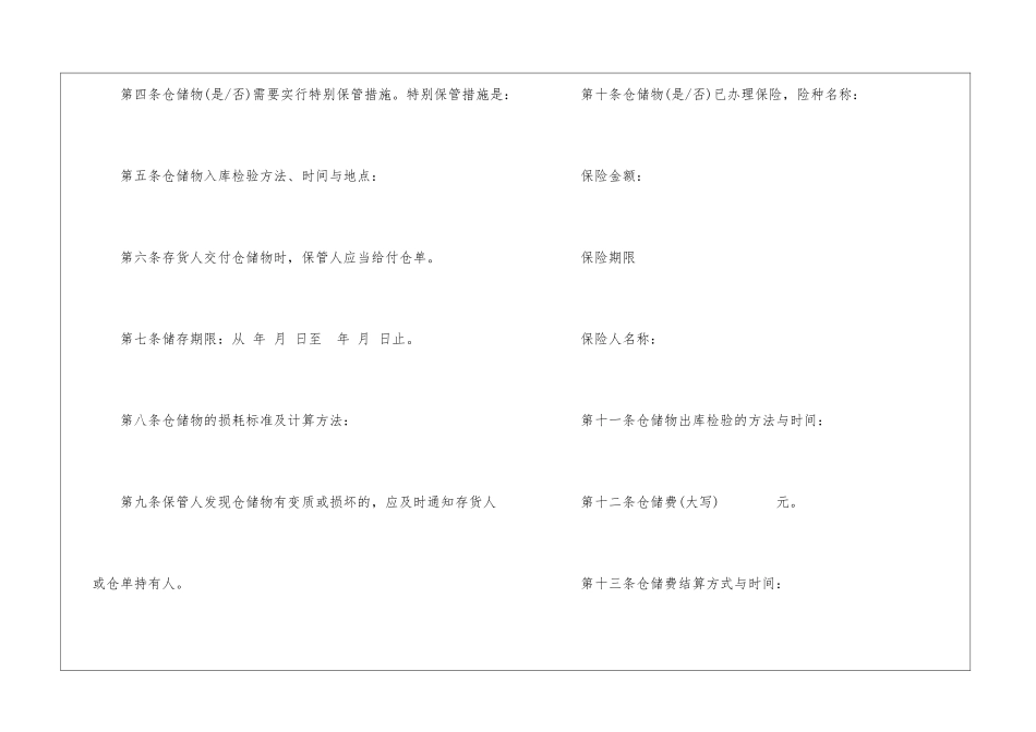 有关仓储合同汇编8篇_第2页