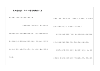 有关仓库员工年终工作总结集合八篇