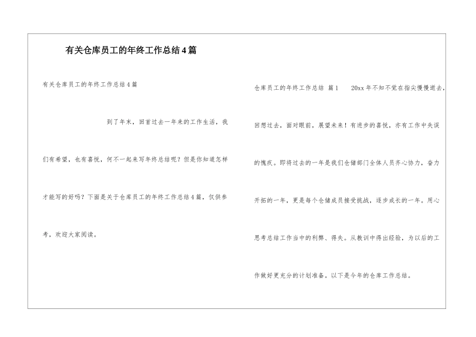 有关仓库员工的年终工作总结4篇_第1页