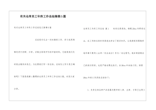 有关仓库员工年终工作总结集锦5篇