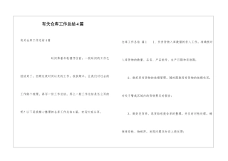 有关仓库工作总结4篇