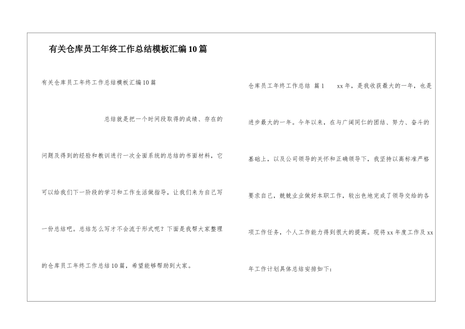 有关仓库员工年终工作总结模板汇编10篇_第1页