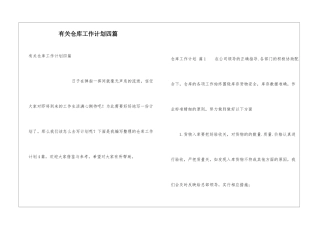 有关仓库工作计划四篇