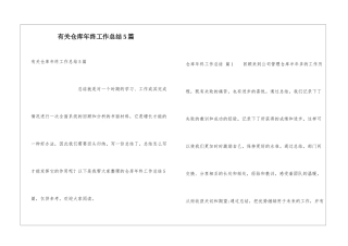 有关仓库年终工作总结5篇