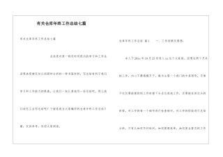 有关仓库年终工作总结七篇