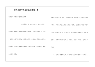 有关仓库年终工作总结模板4篇