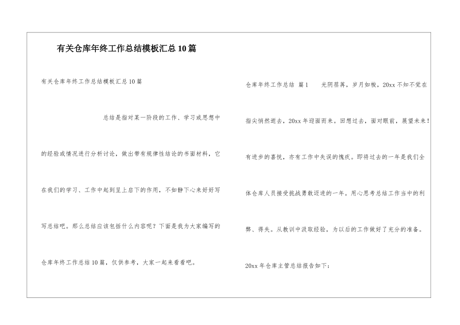 有关仓库年终工作总结模板汇总10篇_第1页