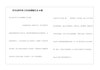 有关仓库年终工作总结模板汇总10篇