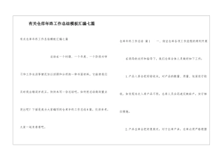 有关仓库年终工作总结模板汇编七篇
