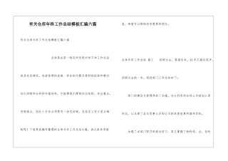 有关仓库年终工作总结模板汇编六篇