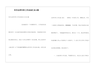 有关仓库年终工作总结汇总8篇