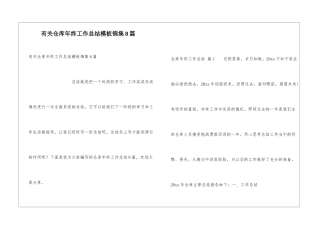 有关仓库年终工作总结模板锦集8篇