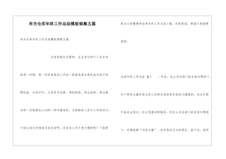 有关仓库年终工作总结模板锦集五篇