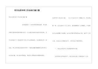 有关仓库年终工作总结汇编六篇