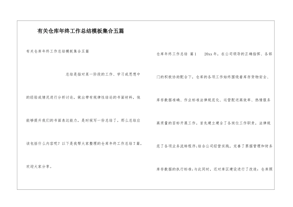 有关仓库年终工作总结模板集合五篇_第1页