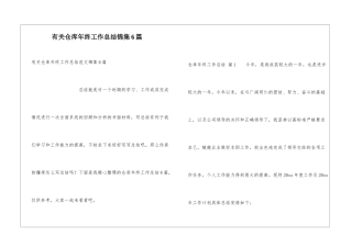 有关仓库年终工作总结锦集6篇