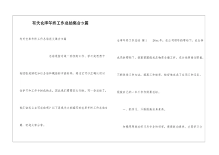 有关仓库年终工作总结集合9篇